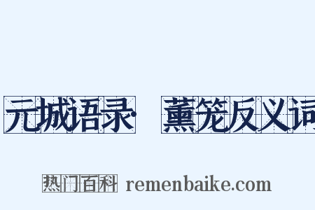 元城语录·薰笼反义词是什么意思的图片